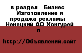  в раздел : Бизнес » Изготовление и продажа рекламы . Ненецкий АО,Хонгурей п.